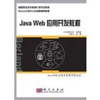 Java Web应用开发教程