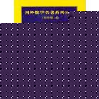无约束最优化与非线性方程的数值方法