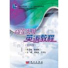 高等实用英语教程（第四册）