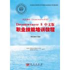 网页制作（Dreamweaver平台）Dreamweaver 8中文版职业技能培训教程：网页制作员级