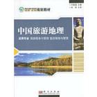 中国旅游地理