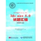 图形图像处理(3ds max平台)3ds max 8.0试题汇编