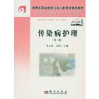 传染病护理（第二版）