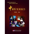 中医药发展报告