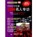 Step By Step听懂CNN名人专访（含光盘）