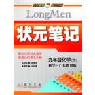 课标笔记九年级化学（下）（科学版）