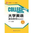 通用型大学英语基础教程（学生用书2）