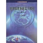 地理信息系统实习教程(Arc GIS9.X)