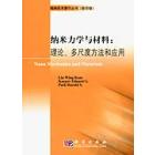 纳米力学与材料：理论多尺度方法和应用