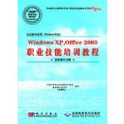 办公软件应用(Windows平台)Windows xp，Office 2003职业技能培训教程(高级操作员级)