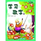 学习数字②