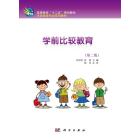 学前比较教育（第二版）