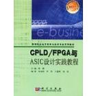 CPLD/FPGA与ASIC设计实践教程