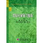 农科化学学习指导