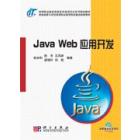 Java Web应用开发