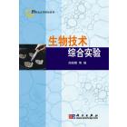 生物技术综合实验