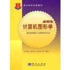 计算机图形学（第二版）