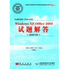 办公软件应用（Windows平台）Windows XP,Office 2003试题解答（高级操作员级）