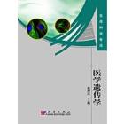医学遗传学