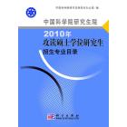 中国科学院研究生院2010年攻读硕士学位研究生招生专业目录