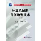 计算机辅助几何造型技术（第二版）