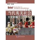 当代英美社会文化新编