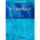 矿产资源勘查学