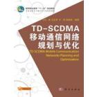 TD-SCDMA移动通信网络规划与优化