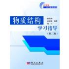 物质结构学习指导（第二版）