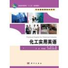 化工实用英语