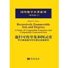 递归可枚举集合图灵度：可计算的函数和生成集合研究