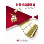 计算机应用基础