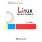 Linux系统操作员实用教程