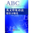 英文常见语法错误大曝光