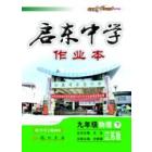 课标启东作业九年级物理（下）（苏科版）