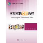 实用英语交际教程