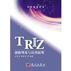 TRIZ创新理论与应用原理