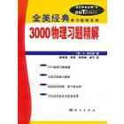 全美经典 3000物理习题精解