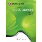 3ds Max设计与实训（第二版）