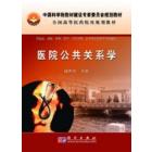 医院公共关系学