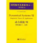 动力系统VIII    奇异理论II：应用