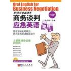商务谈判应急英语口语