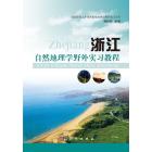 浙江自然地理学野外实习教程