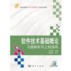 软件技术基础概论习题解析与上机指导