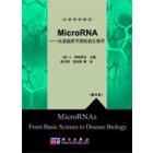MicroRNA——从基础科学到疾病生物学