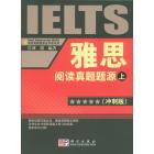 雅思阅读真题题源（冲刺版）（上册）