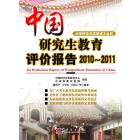 中国研究生教育评价报告2010-2011