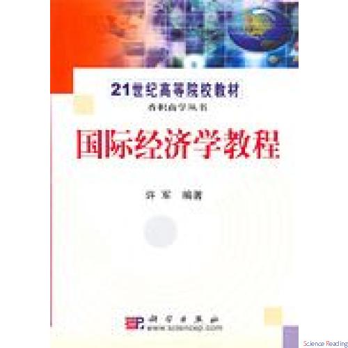 国际经济学教程