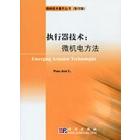 执行器技术：微机电方法