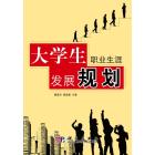 大学生职业生涯发展规划